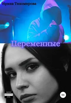 Ирина Тихомирова - Переменные