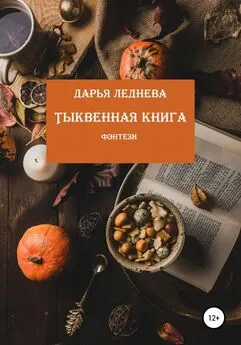 Дарья Леднева - Тыквенная книга