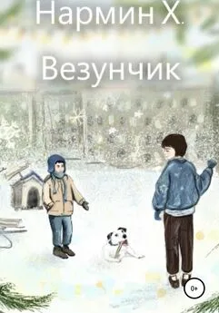 Нармин Хаджылы - Везунчик