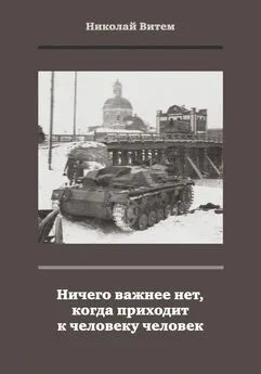 Николай Витем - Ничего важнее нет, когда приходит к человеку человек