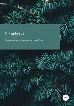 Илья Гарбузов - Кошка, которая потерялась в Новый год