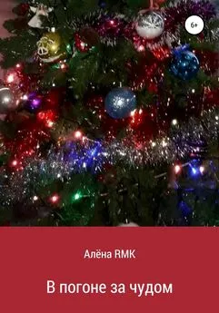 Алёна RMK - В погоне за чудом