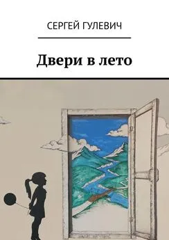 Сергей Гулевич - Двери в лето