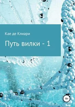 Кае Клиари - Путь вилки – 1