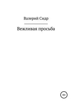 Валерий Сидр - Вежливая просьба