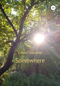 Ксения Смыслова - Somewhere