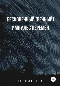 Евгений Лыткин - Бесконечный [вечный] импульс перемен