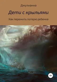 Джулианна - Дети с крыльями. Как пережить потерю ребенка