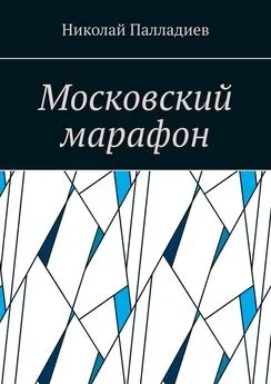 Николай Палладиев - Московский марафон