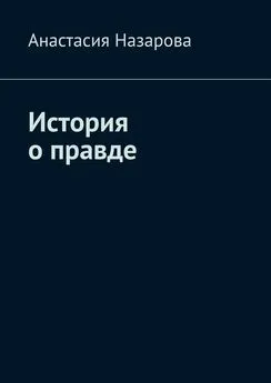 Анастасия Назарова - История о правде