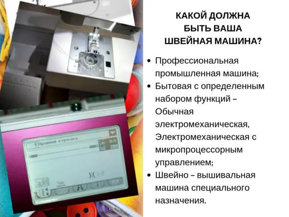 Чтобы понимать о чём идёт речь рассмотрим виды швейных машин Умение различать - фото 3