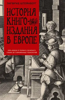 Зигфрид Штейнберг - История книгоиздания в Европе. Пять веков от первого печатного станка до современных технологий