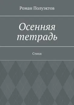 Роман Полуэктов - Осенняя тетрадь. Стихи