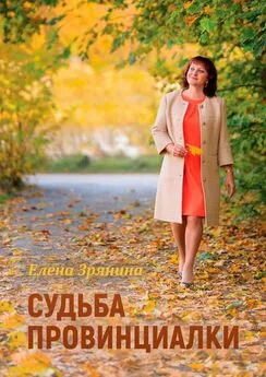 Елена Зрянина - Судьба провинциалки