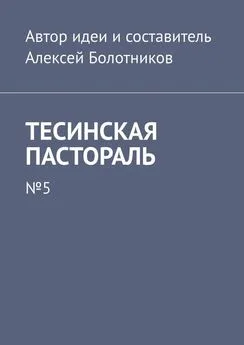 Алексей Болотников - Тесинская пастораль. №5