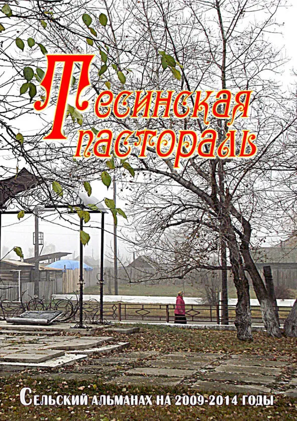 Журчи мой родничок родная речь Не иссякай тесинская строка Я должен - фото 1