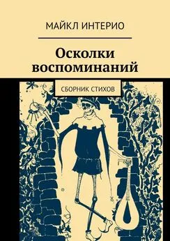 Майкл Интерио - Осколки воспоминаний. Сборник стихов