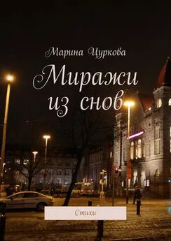 Марина Цуркова - Миражи из снов. Стихи