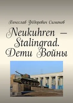 Вячеслав Симонов - Neukuhren – Stalingrad. Дети Войны