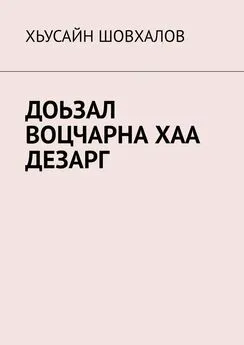 ХЬУСАЙН ШОВХАЛОВ - ДОЬЗАЛ ВОЦЧАРНА ХАА ДЕЗАРГ