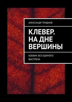 Александр Гриднев - Клевер. На дне вершины. Боевик без единого выстрела