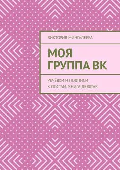 Виктория Мингалеева - Моя Группа ВК. Речёвки и подписи к постам. Книга девятая