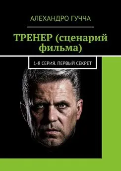 Алехандро Гучча - ТРЕНЕР (сценарий фильма). 1-я серия. Первый секрет