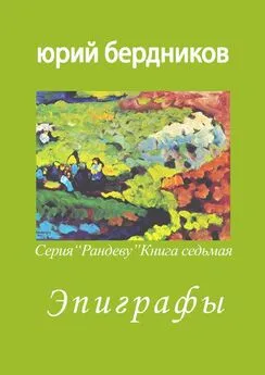 Юрий Бердников - Эпиграфы. Серия «Рандеву». Книга седьмая