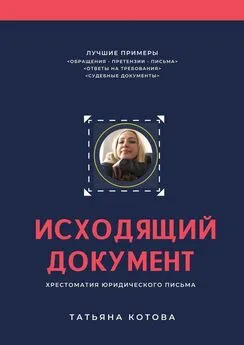 Татьяна Котова - Исходящий документ. Хрестоматия юридического письма