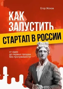 Егор Жохов - Как запустить стартап в России. От идеи до первых продаж без программиста