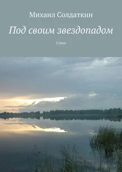 Михаил Солдаткин - Под своим звездопадом. Стихи