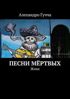 Алехандро Гучча - Песни мёртвых. Живи