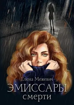 Елена Межевич - Эмиссары смерти