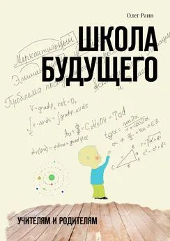 Олег Раин - Школа будущего. Учителям и Родителям