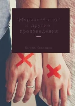 Евгения Саженцева - Марина-Антон и другие произведения