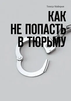 Тимур Майоров - Как не попасть в тюрьму