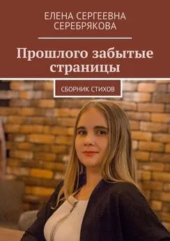 Елена Серебрякова - Прошлого забытые страницы. Сборник стихов