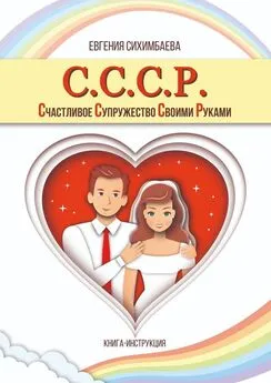 Евгения Сихимбаева - С.С.С.Р. Счастливое Супружество Своими Руками