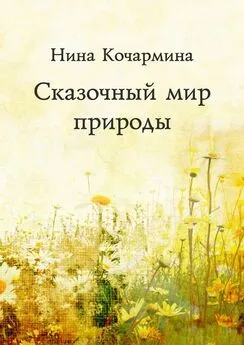 Нина Кочармина - Сказочный мир природы