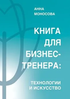 Анна Моносова - Книга для бизнес-тренера. Технологии и искусство