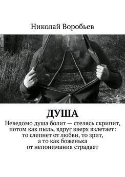 Николай Воробьев - Душа