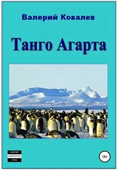 Валерий Ковалев - Танго Агарта. Книга первая