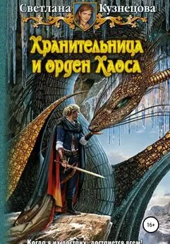 Светлана Кузнецова - Хранительница и Орден Хаоса. Часть 3