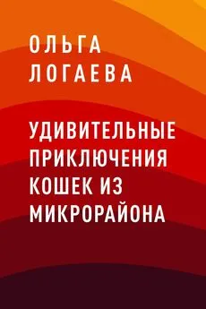 Ольга Логаева - Удивительные приключения кошек из микрорайона