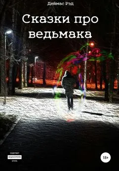 Деймас Рэд - Сказки про ведьмака