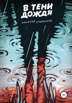 Николай Епифанов - В тени дождя