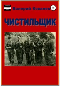 Валерий Ковалев - Чистильщик. Повесть