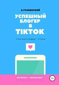 Аркадий Гранинский - Успешный блогер в TikTok