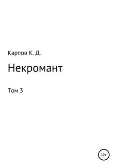 Кирилл Карпов - Некромант. Том 3