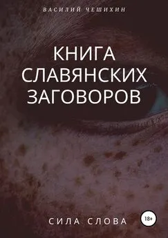 Василий Чешихин - Книга славянских заговоров